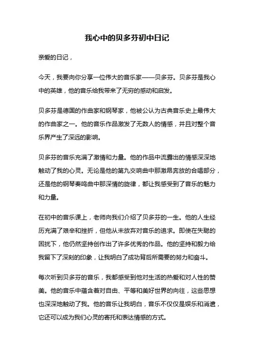 我心中的贝多芬初中日记
