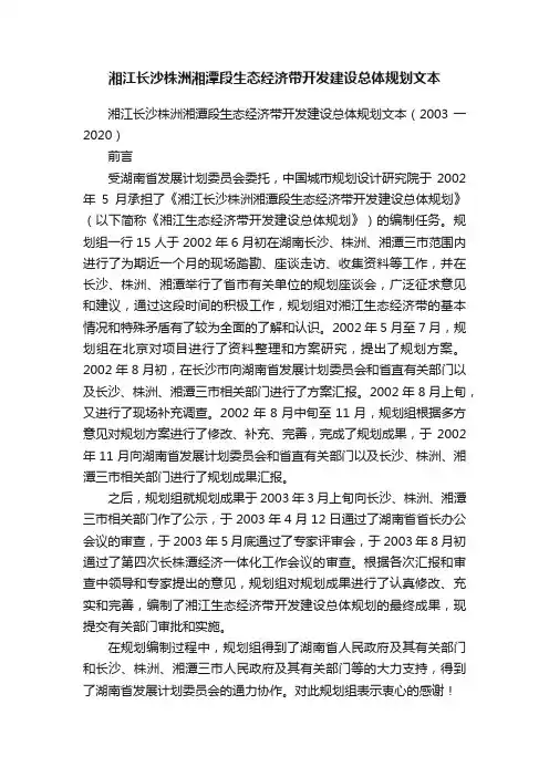 湘江长沙株洲湘潭段生态经济带开发建设总体规划文本