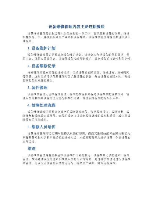 设备维修管理内容主要包括哪些