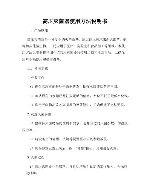 高压灭菌器使用方法说明书