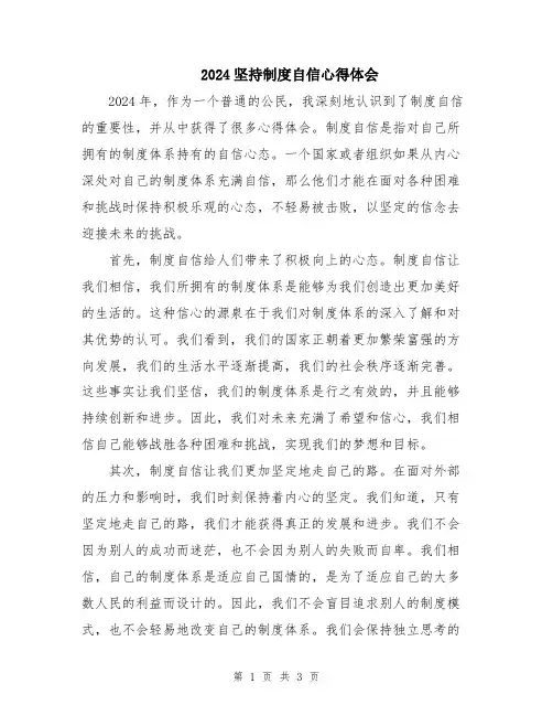 2024坚持制度自信心得体会