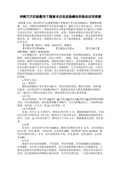 神阙穴穴位贴敷用于腹部术后促进肠蠕动的临床应用观察