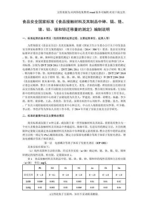 食品安全国家标准食品接触材料及其制品中砷、镉、铬、镍、铅、锑和锌迁移量的测定编制说明