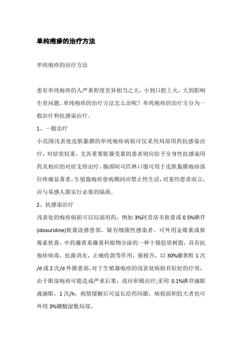 单纯疱疹的治疗方法