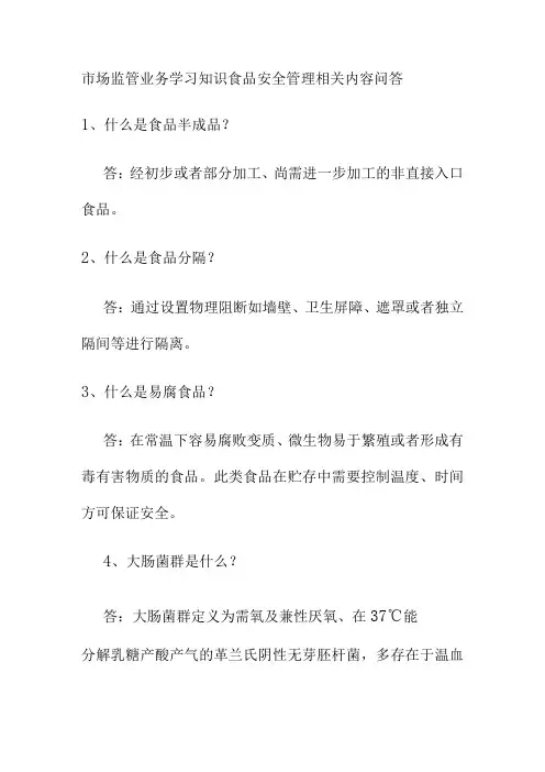 市场监管业务学习知识食品安全管理相关内容问答