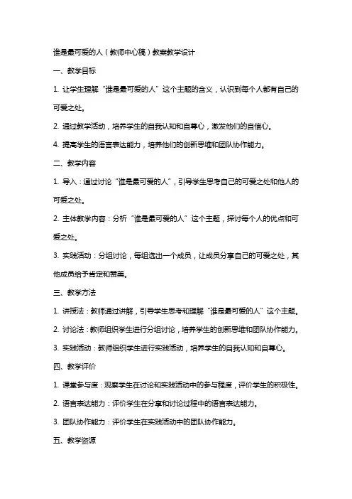 谁是最可爱的人(教师中心稿) 教案教学设计