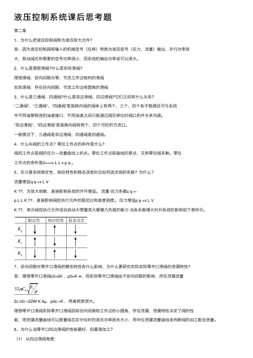 液压控制系统课后思考题