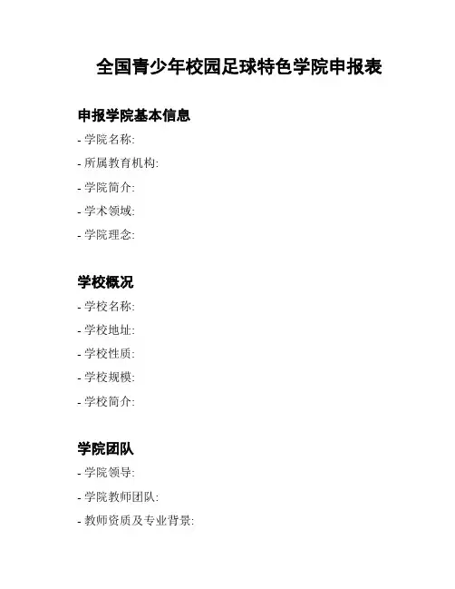 全国青少年校园足球特色学院申报表