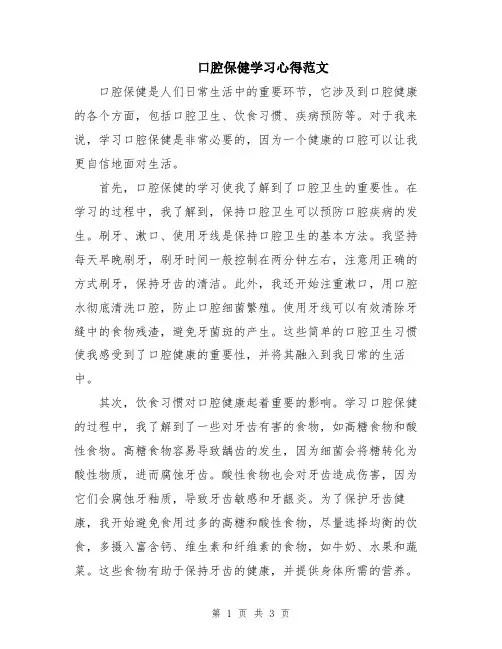 口腔保健学习心得范文