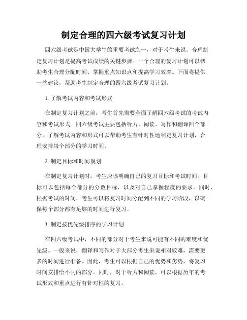 制定合理的四六级考试复习计划