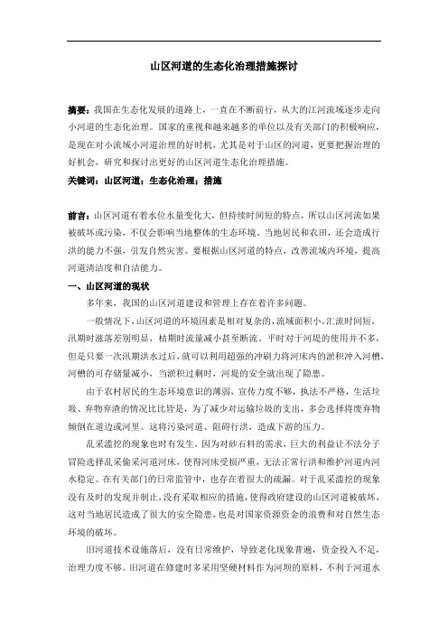 山区河道的生态化治理措施探讨