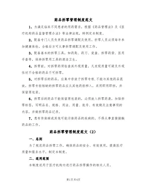 药品拆零管理制度范文（2篇）