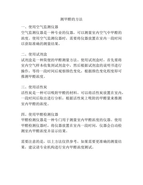 测甲醛的方法