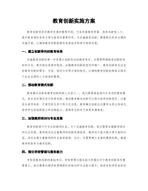 教育创新实施方案