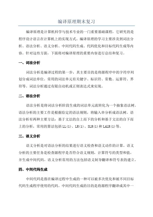 编译原理期末复习
