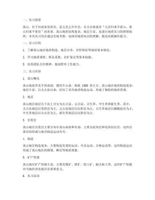 登封嵩山地质实习报告
