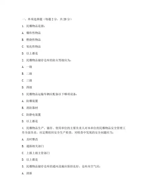 民爆安全教育培训考试题
