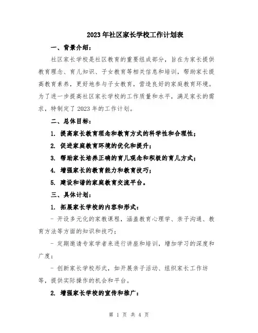 2023年社区家长学校工作计划表