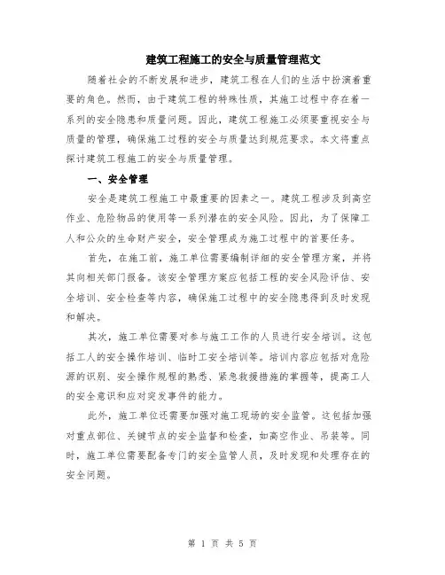 建筑工程施工的安全与质量管理范文（二篇）