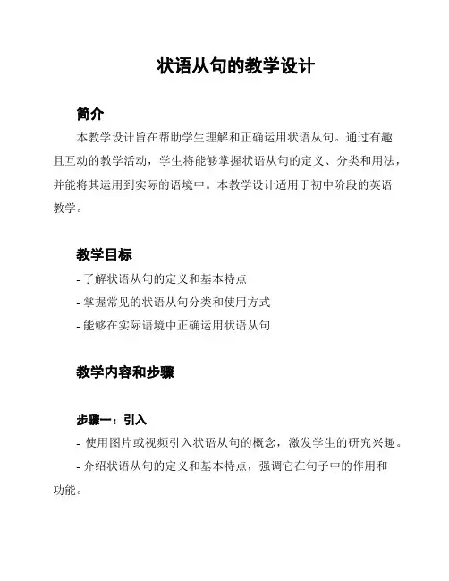 状语从句的教学设计