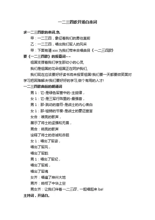 一二三四歌开场白串词