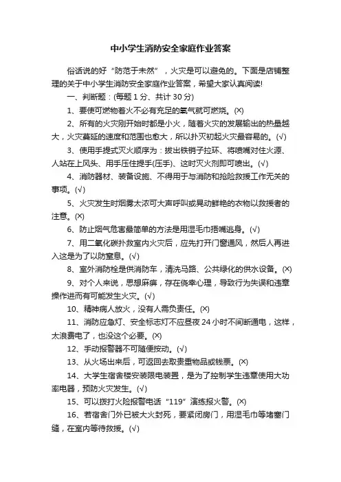 中小学生消防安全家庭作业答案