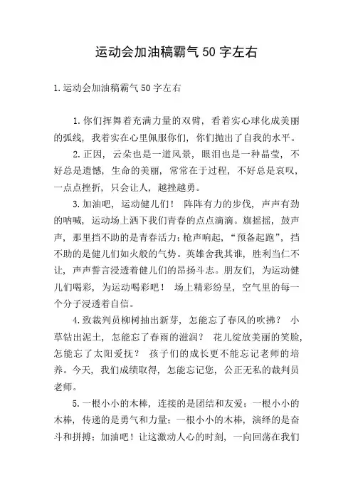 运动会加油稿霸气50字左右
