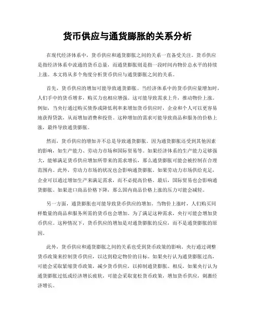 货币供应与通货膨胀的关系分析