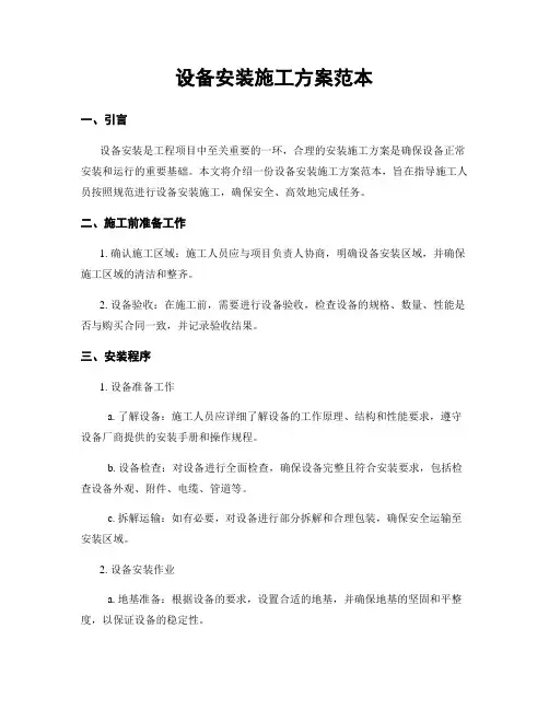 设备安装施工方案范本