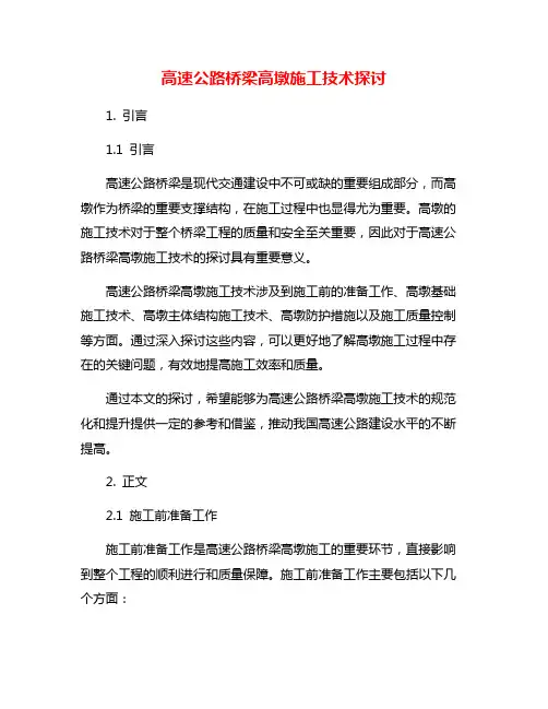 高速公路桥梁高墩施工技术探讨