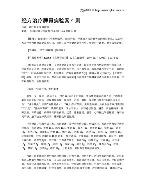 经方治疗脾胃病验案4则