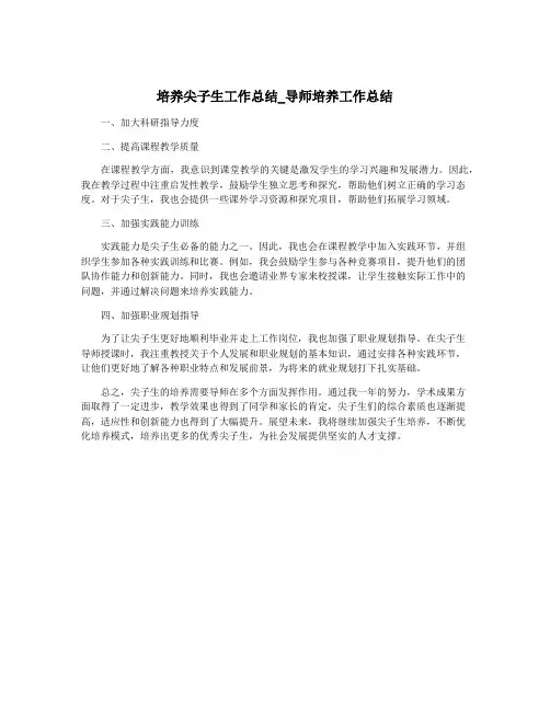 培养尖子生工作总结_导师培养工作总结