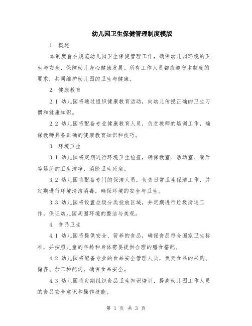 幼儿园卫生保健管理制度模版