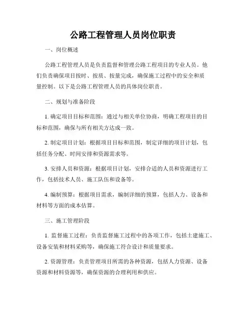 公路工程管理人员岗位职责