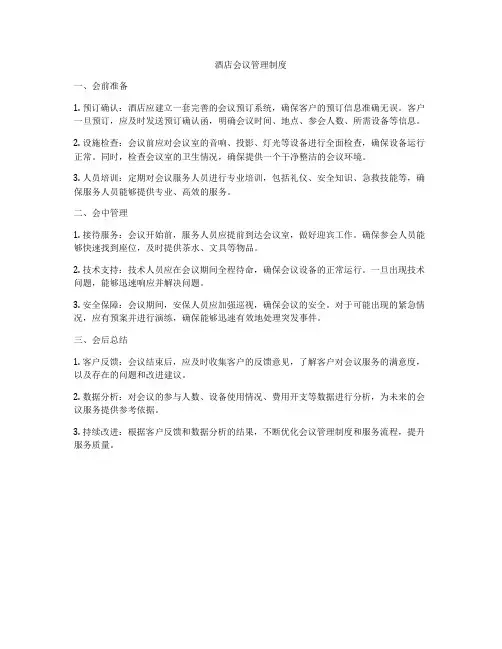 酒店会议管理制度