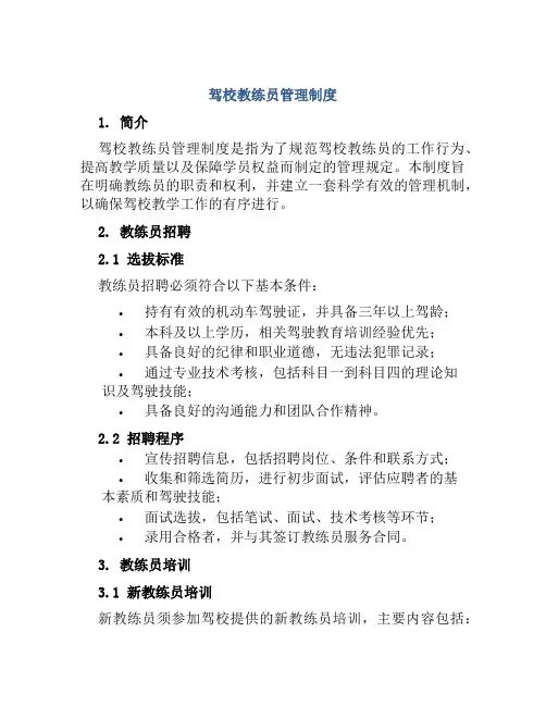 驾校教练员管理制度