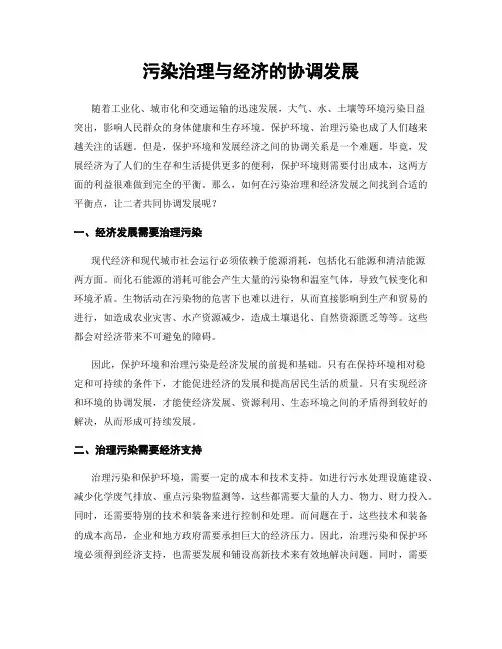 污染治理与经济的协调发展