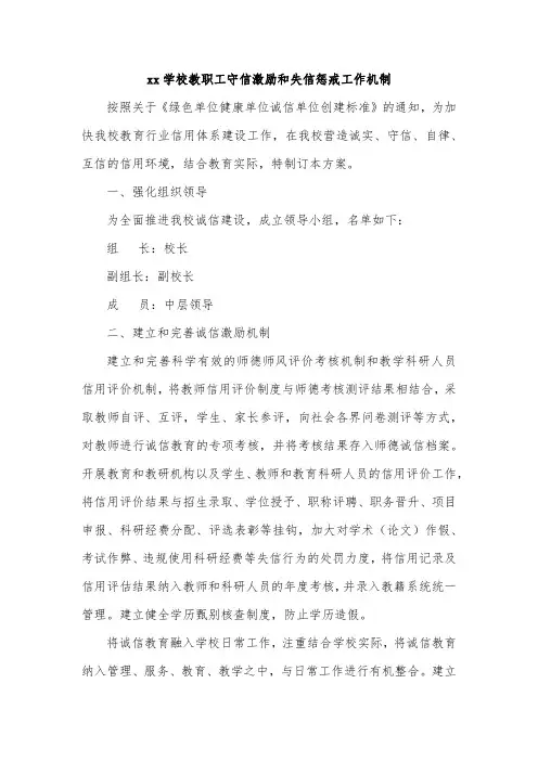 xx学校教职工守信激励和失信惩戒工作机制