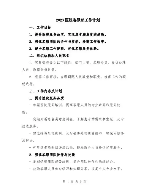 2023医院客服部工作计划