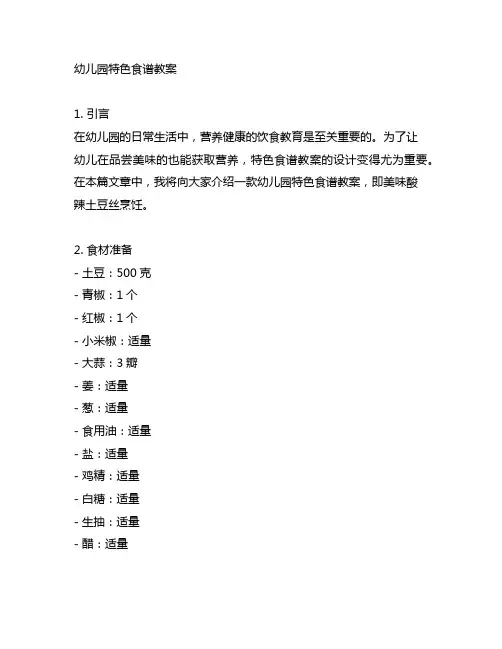 幼儿园特色食谱教案：美味酸辣土豆丝烹饪