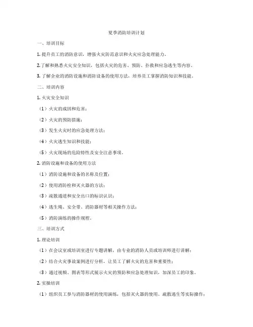 夏季消防培训计划