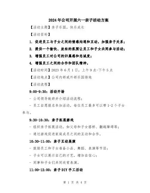 2024年公司开展六一亲子活动方案