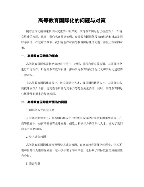 高等教育国际化的问题与对策