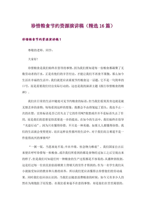 珍惜粮食节约资源演讲稿(精选16篇)
