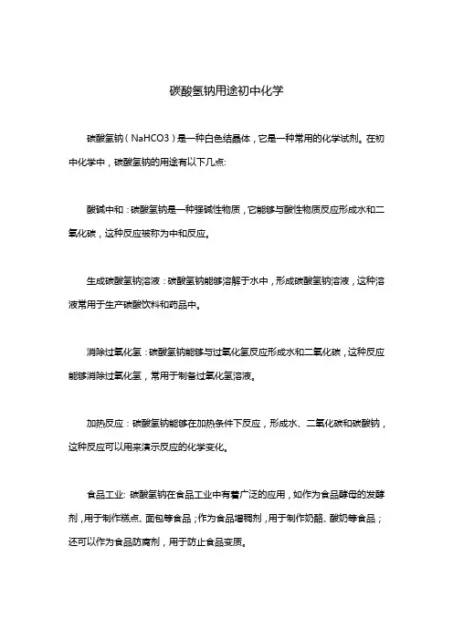 碳酸氢钠用途初中化学