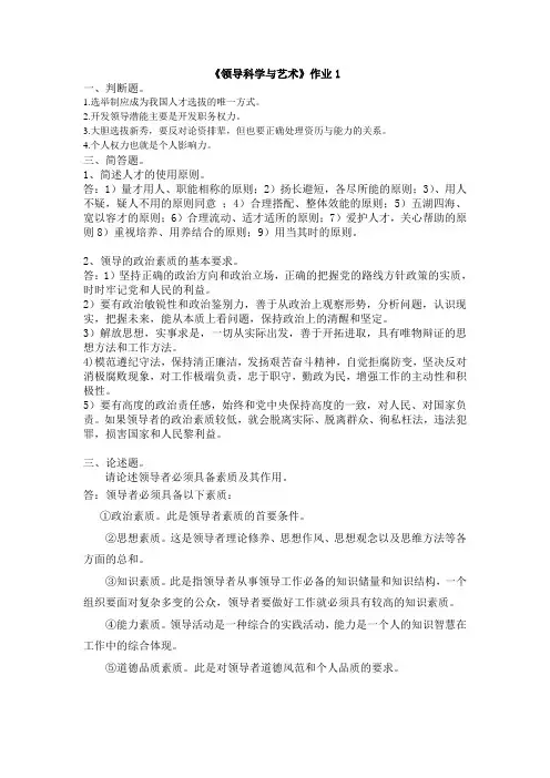 《领导艺术》作业答案