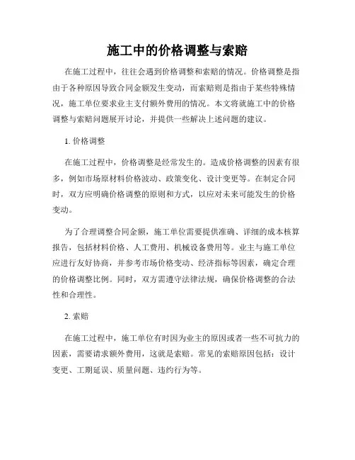 施工中的价格调整与索赔