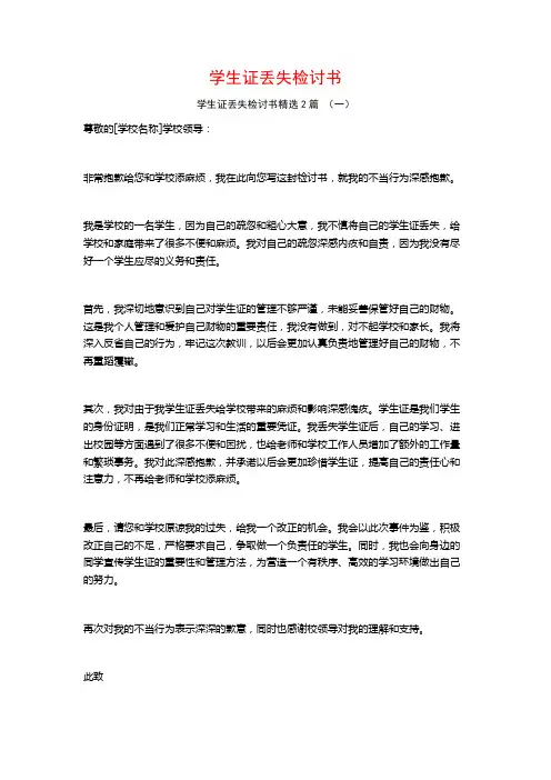 学生证丢失检讨书2篇