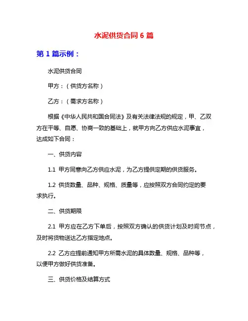 水泥供货合同6篇