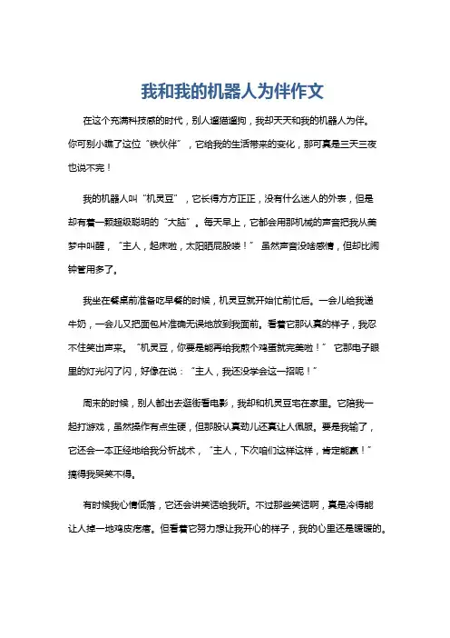 我和我的机器人为伴作文